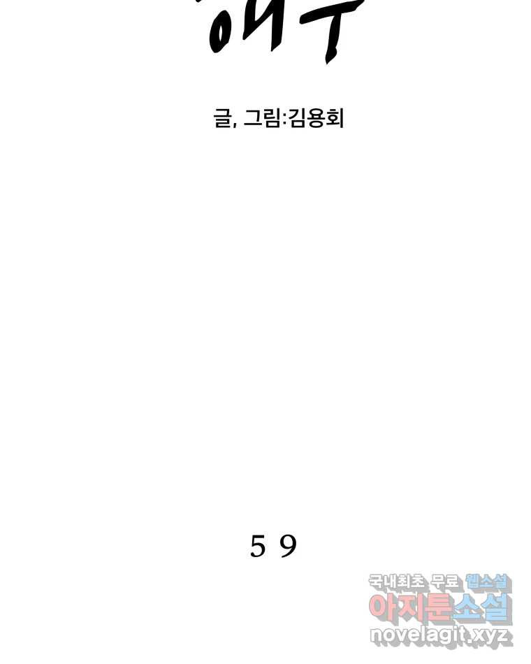 도깨비언덕에 왜 왔니? 2부 해수 59 - 웹툰 이미지 2