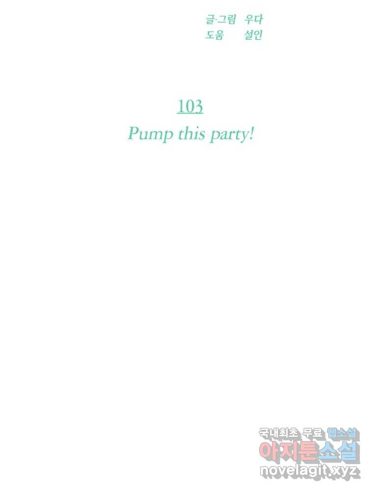 재벌과의 인터뷰 103화 Pump this party! - 웹툰 이미지 31