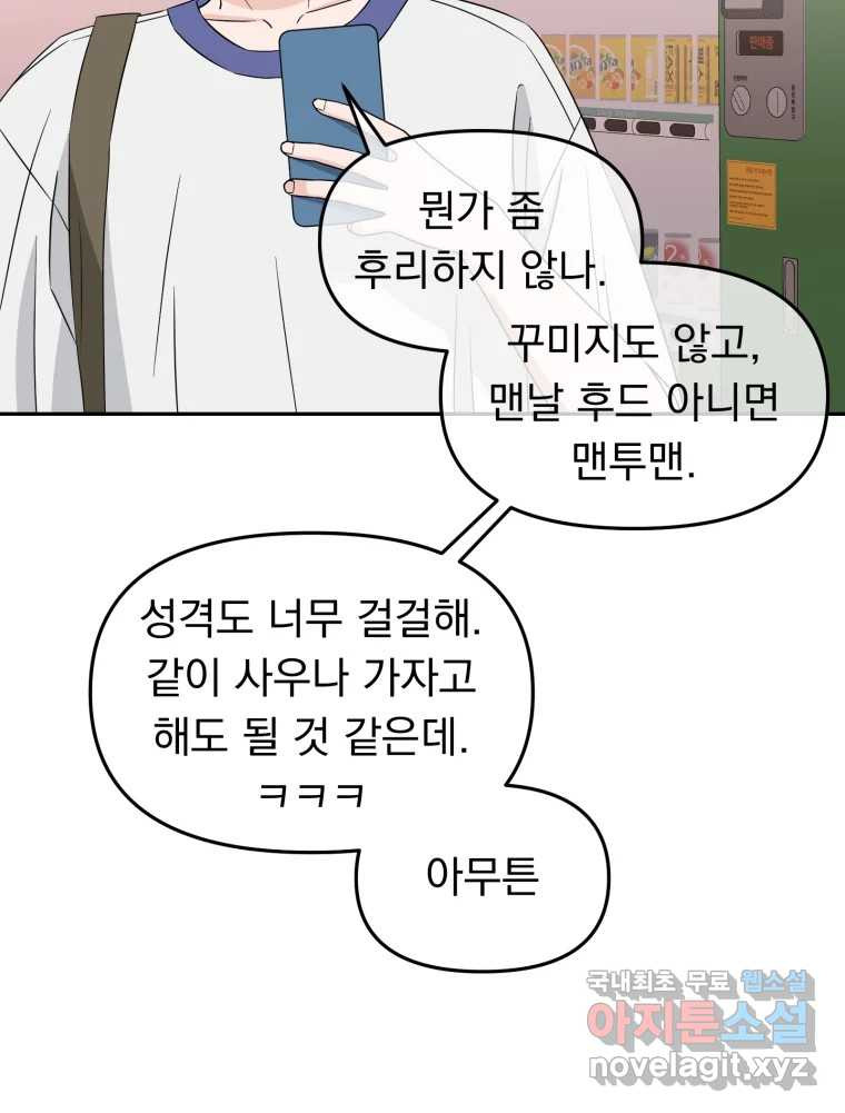 청소하는 대학동기 8화 - 웹툰 이미지 68