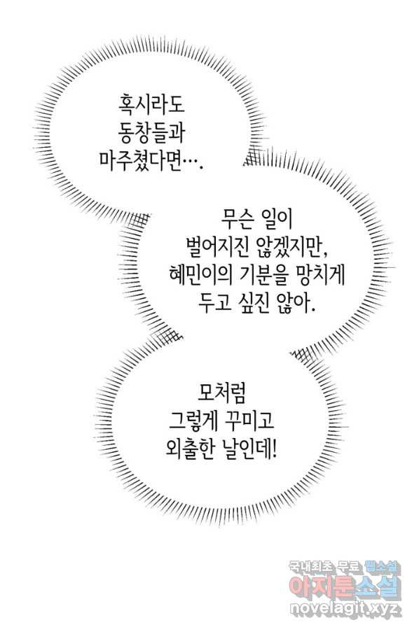 은밀한 나의 동거인 72화(외전 2화) - 웹툰 이미지 37