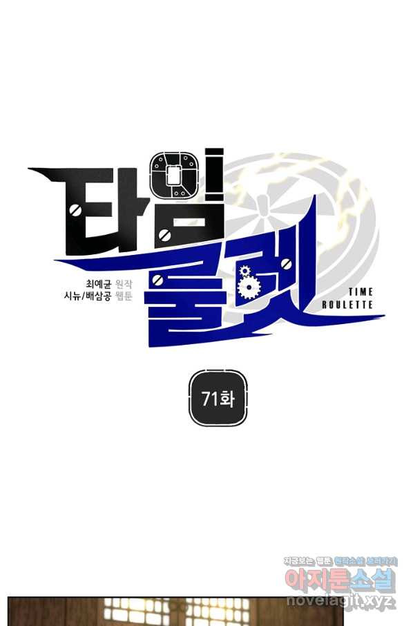 타임룰렛 71화 - 웹툰 이미지 1