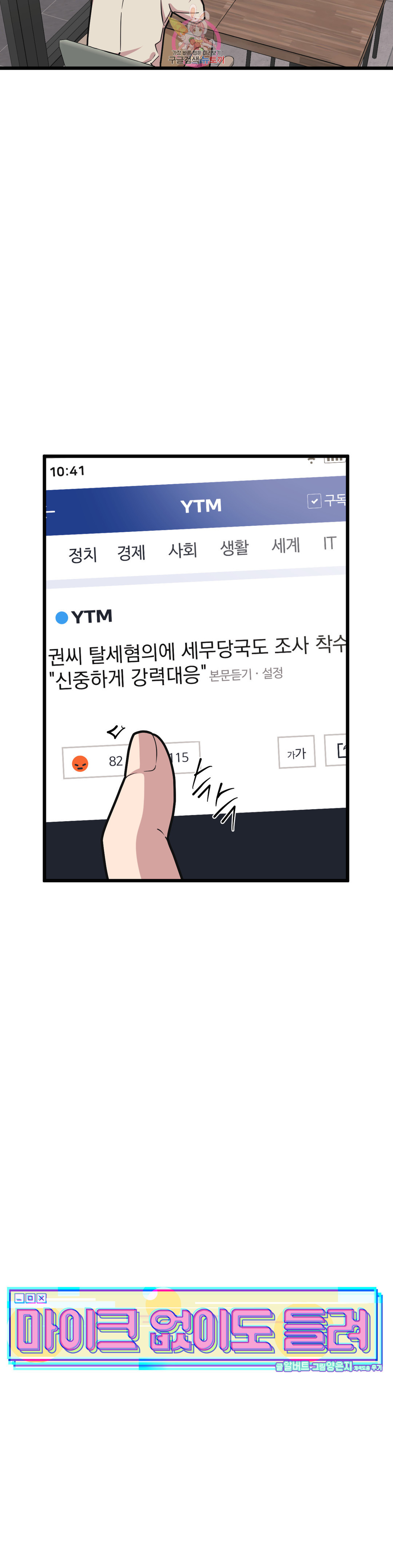 마이크 없이도 들려 71화 - 웹툰 이미지 7