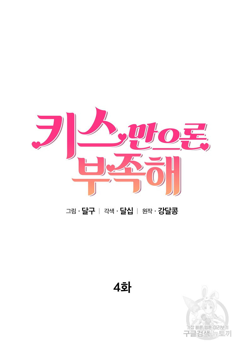 키스만으론 부족해 4화 - 웹툰 이미지 6