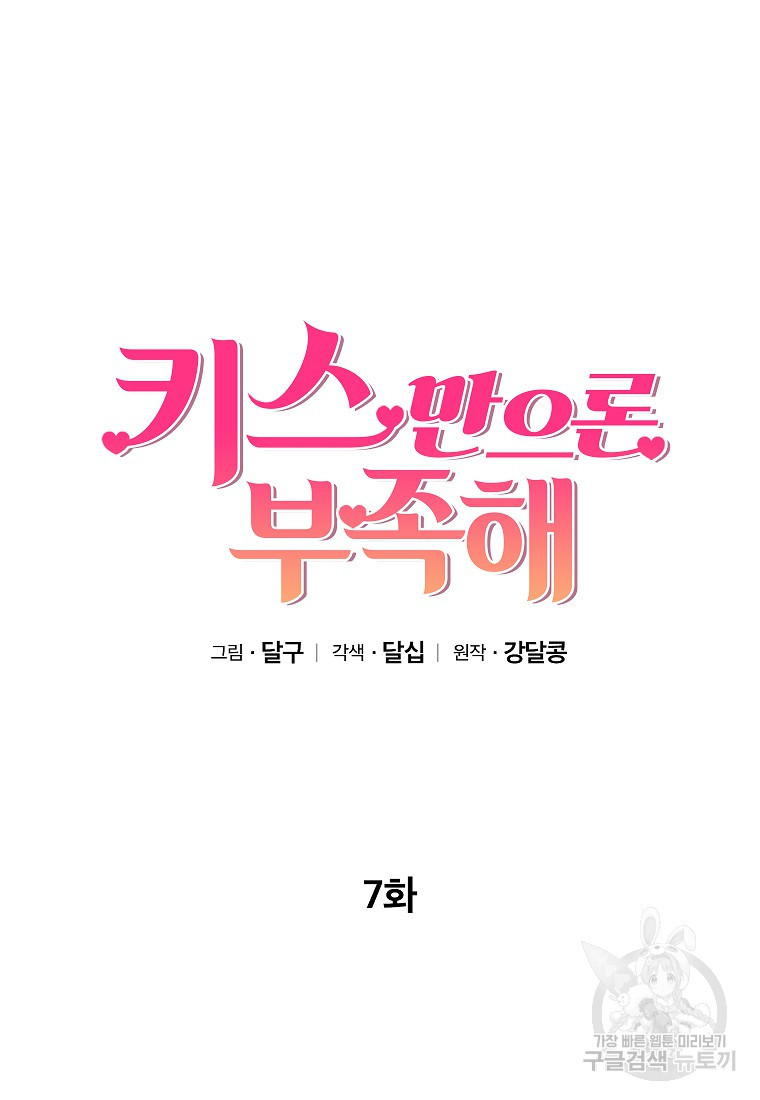 키스만으론 부족해 7화 - 웹툰 이미지 15