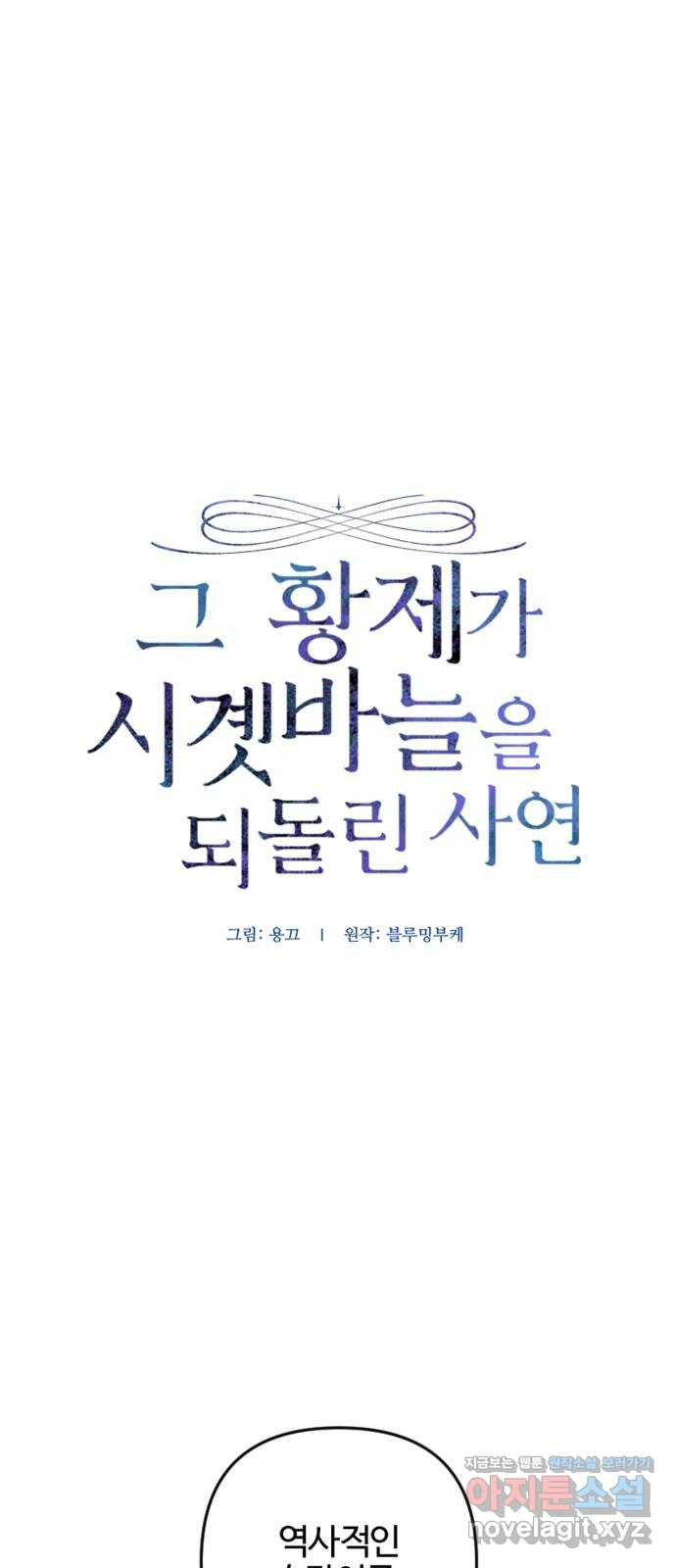 그 황제가 시곗바늘을 되돌린 사연 76화 - 웹툰 이미지 1