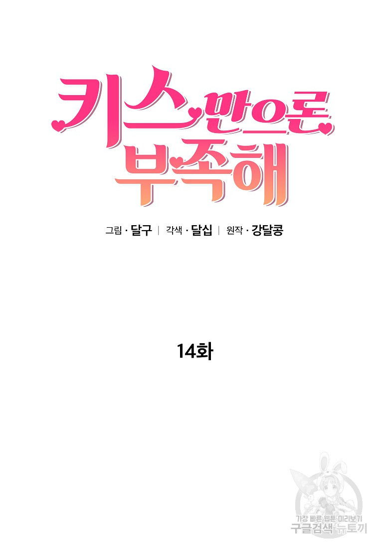 키스만으론 부족해 14화 - 웹툰 이미지 11