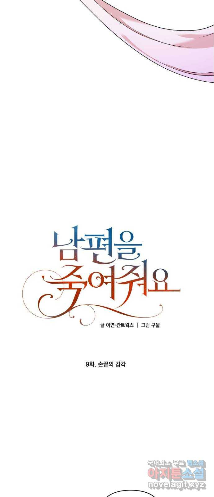 남편을 죽여줘요 9화 : 손끝의 감각 - 웹툰 이미지 18