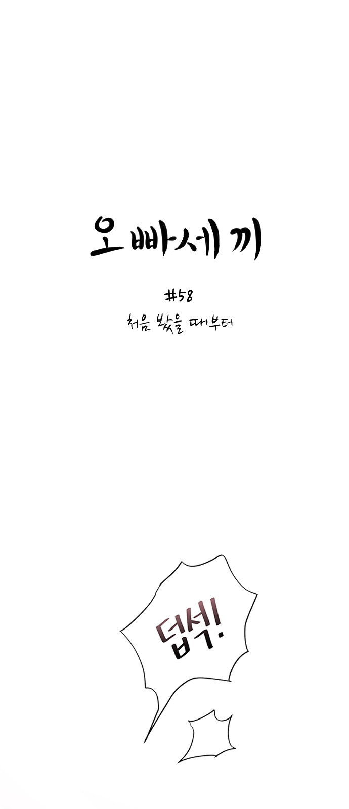 오빠세끼 58 처음 봤을 때부터 - 웹툰 이미지 1