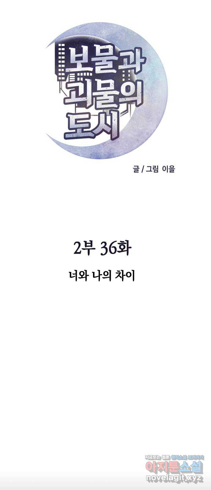 보물과 괴물의 도시 2부 36화 너와 나의 차이 - 웹툰 이미지 12