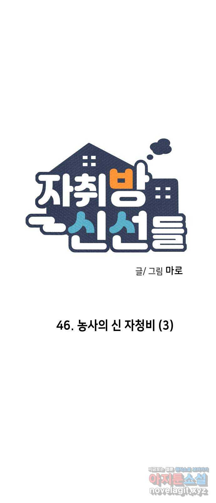 자취방 신선들 46. 농사의 신 자청비 (3) - 웹툰 이미지 1