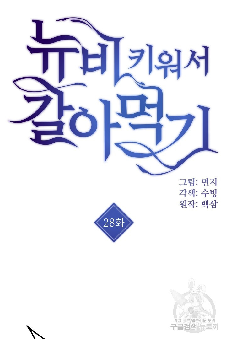 뉴비 키워서 갈아먹기 28화 - 웹툰 이미지 3