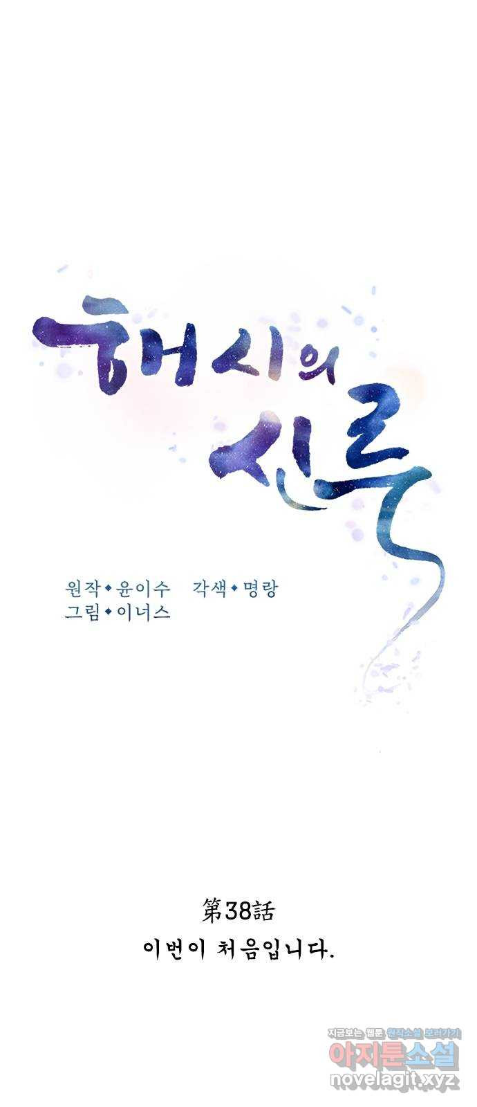 해시의 신루 38화 : 이번이 처음입니다 - 웹툰 이미지 21