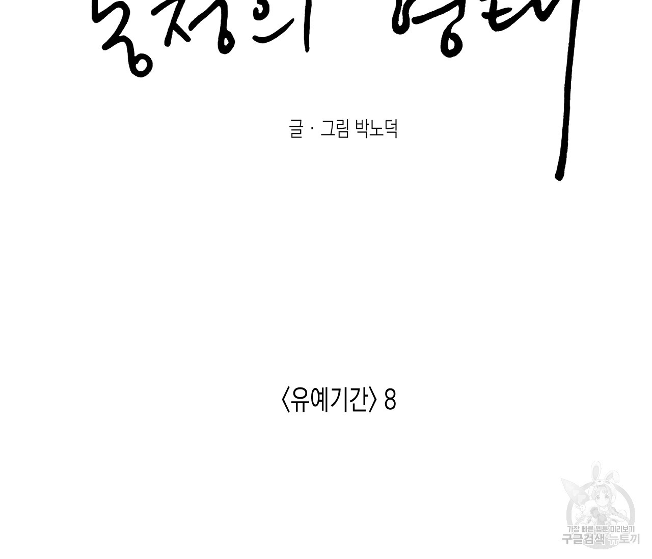 동정의 형태 외전 8화 - 웹툰 이미지 73