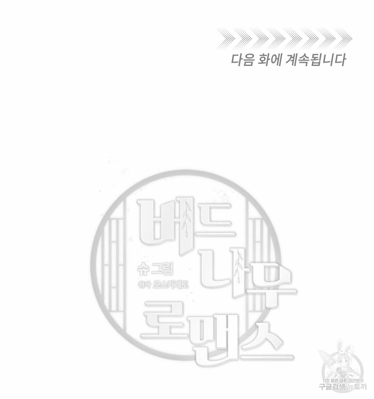 버드나무 로맨스 외전 2화 - 웹툰 이미지 99