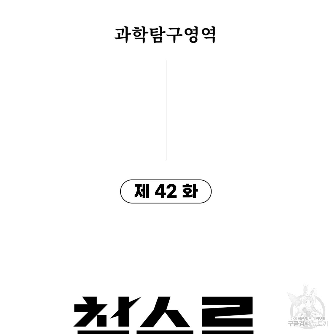 철수를 구하시오 42화 - 웹툰 이미지 6