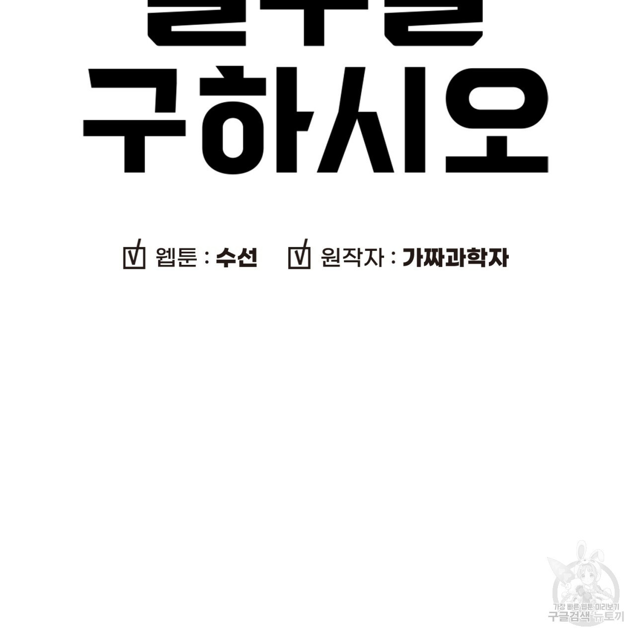 철수를 구하시오 42화 - 웹툰 이미지 7