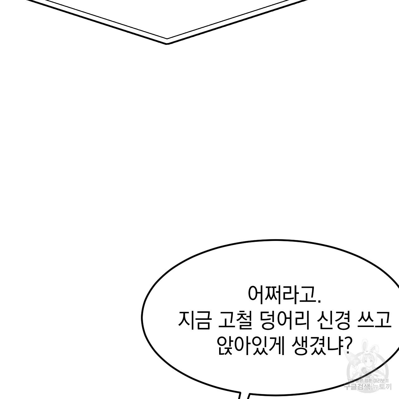 나쁘니까 더 32화 - 웹툰 이미지 89