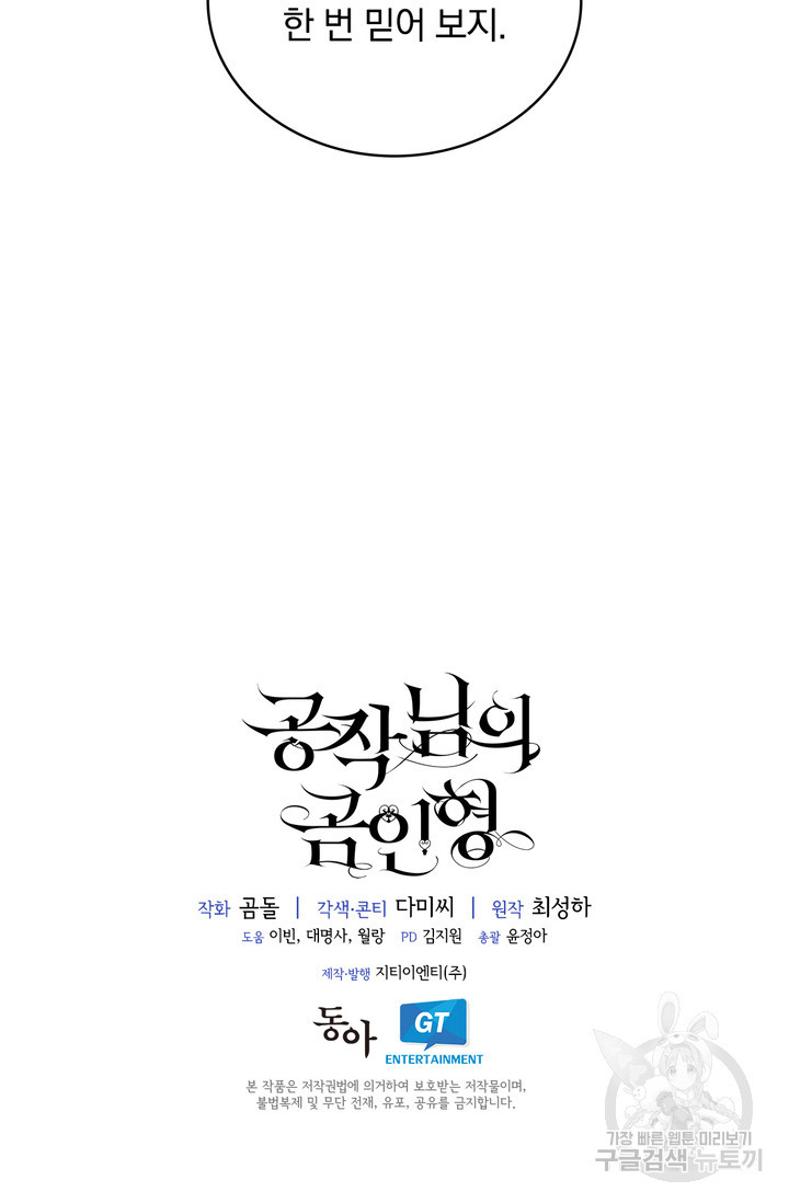 공작님의 곰인형 28화 - 웹툰 이미지 71