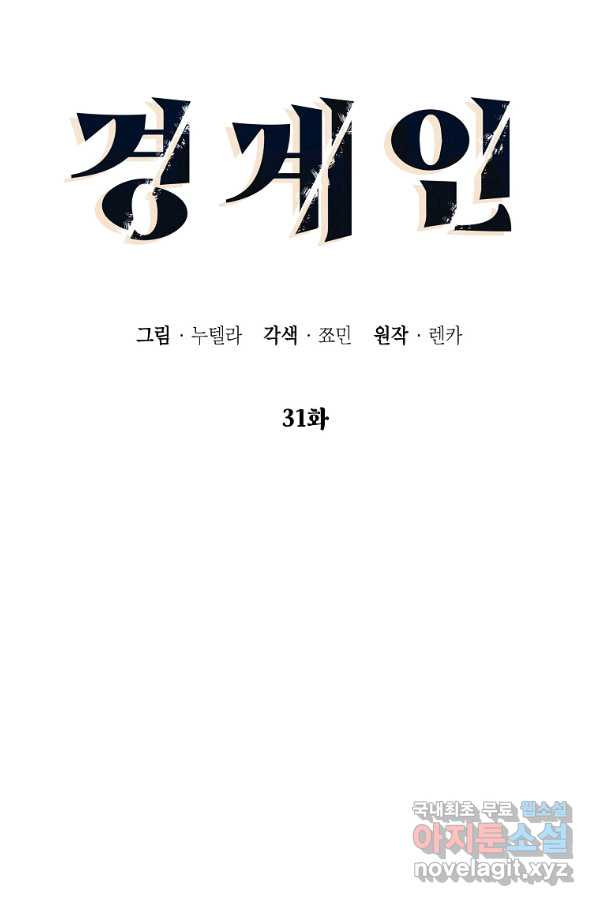 경계인(카카오) 31화 - 웹툰 이미지 9