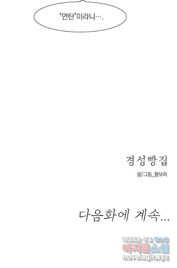 경성빵집 78화 - 웹툰 이미지 45