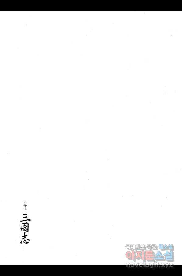 박봉성 삼국지 4부 2권 - 웹툰 이미지 181