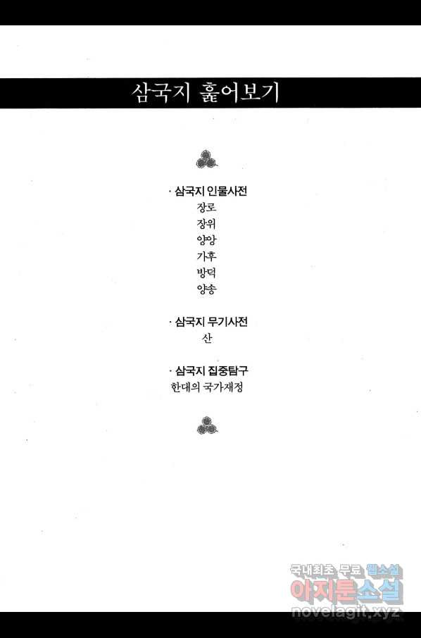 박봉성 삼국지 4부 2권 - 웹툰 이미지 182