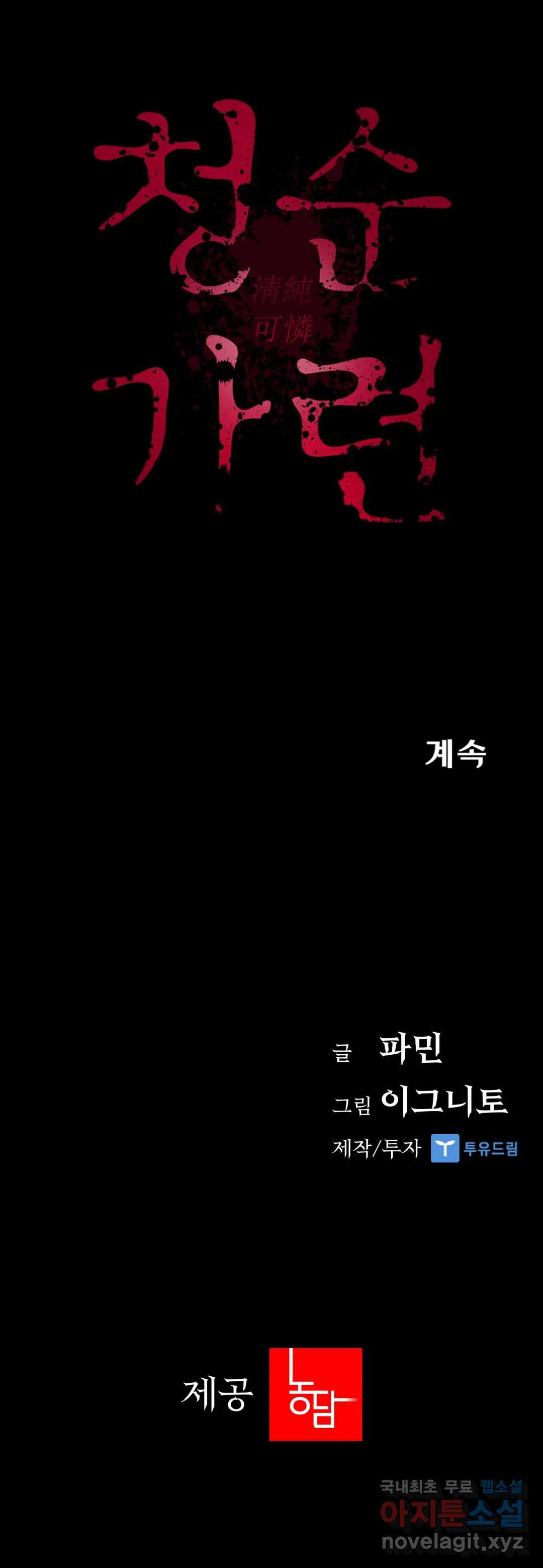 청순가련 41화 - 웹툰 이미지 32