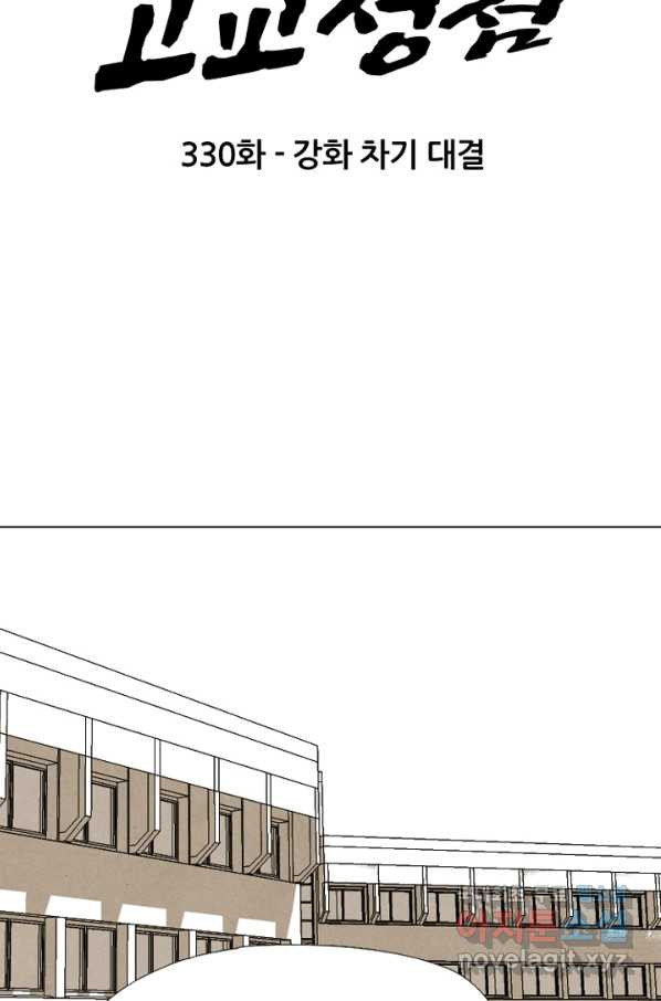 고교정점 330화 강화 찯기 대결 - 웹툰 이미지 6