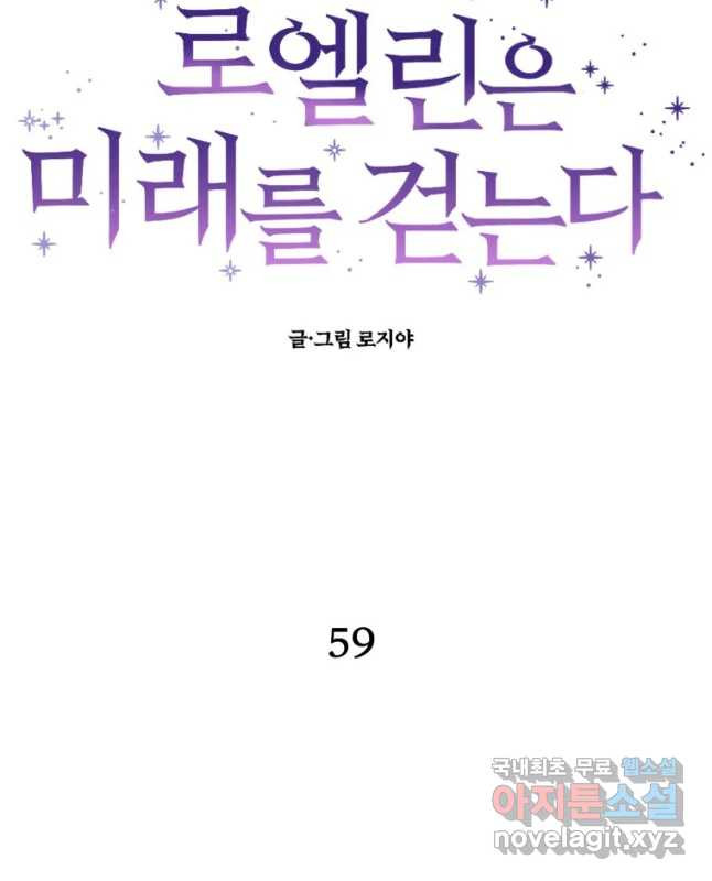 로엘린은 미래를 걷는다 59화 - 웹툰 이미지 15