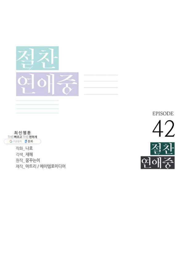 절찬 연애중 42화 - 웹툰 이미지 1