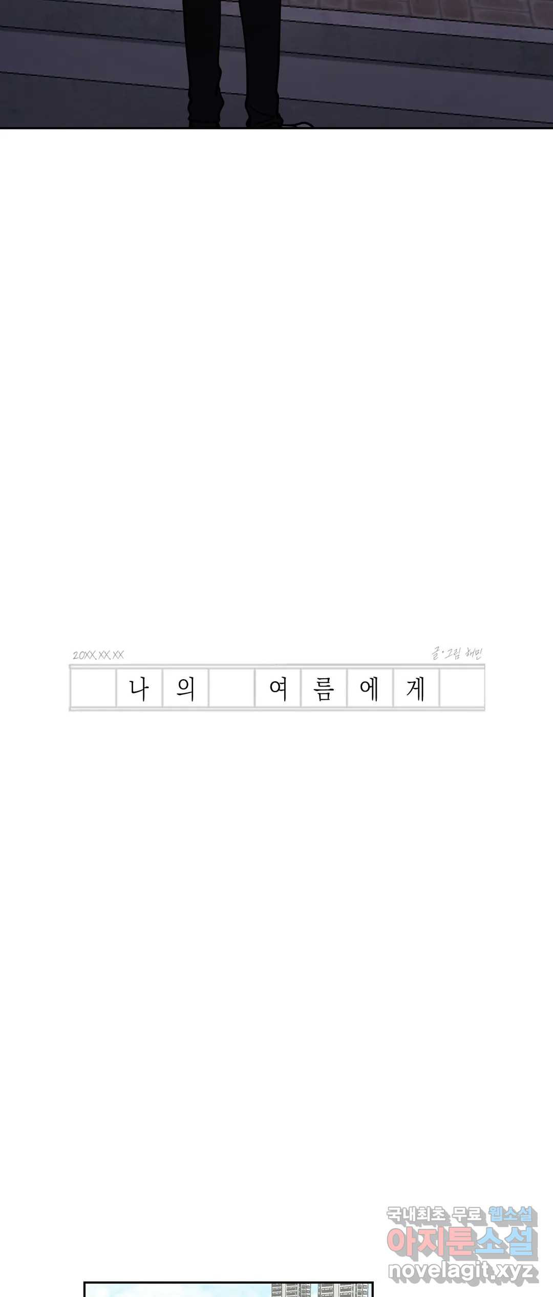 나의 여름에게 29화 2부 3화 - 웹툰 이미지 16