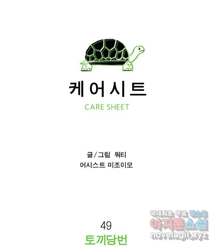 케어시트 49화 토끼당번 - 웹툰 이미지 20