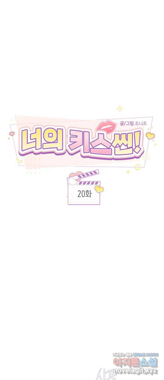 너의 키스씬 20화 - 탈덕 할까? - 웹툰 이미지 21