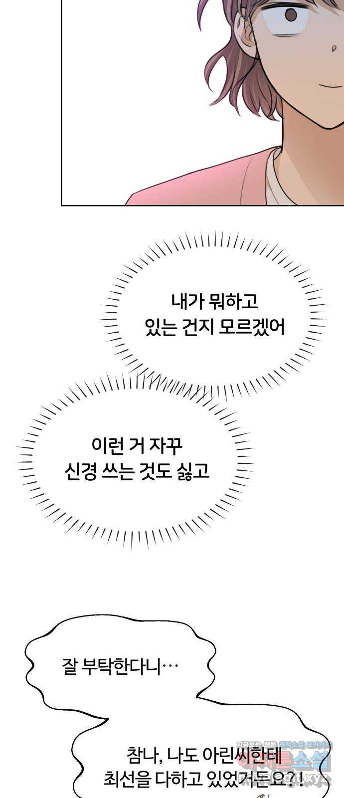 너의 키스씬 20화 - 탈덕 할까? - 웹툰 이미지 25