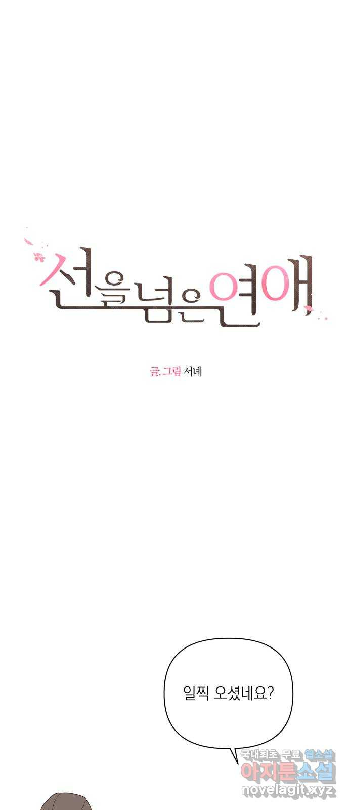 선을 넘은 연애 10화 - 웹툰 이미지 1