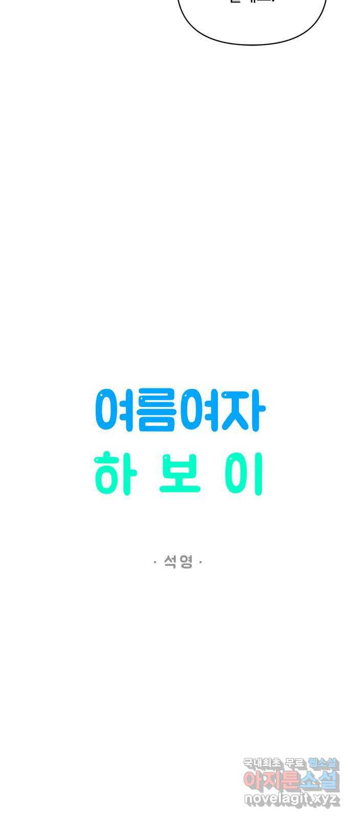 여름여자 하보이 46화 - 웹툰 이미지 17