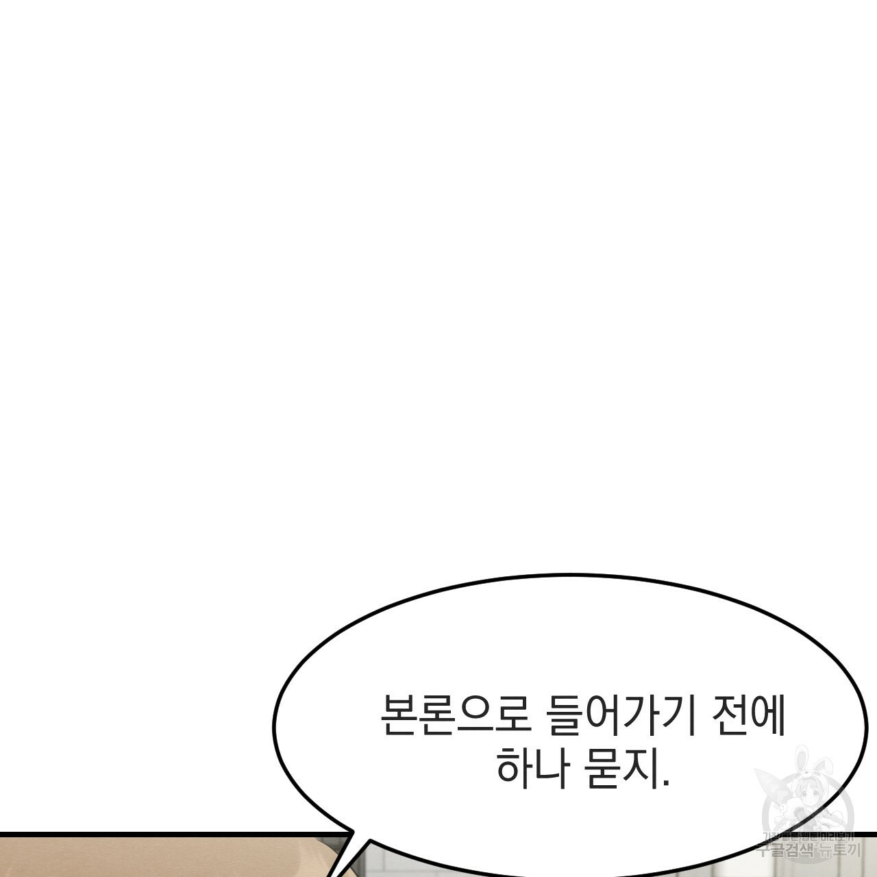 나쁘니까 더 33화 - 웹툰 이미지 9