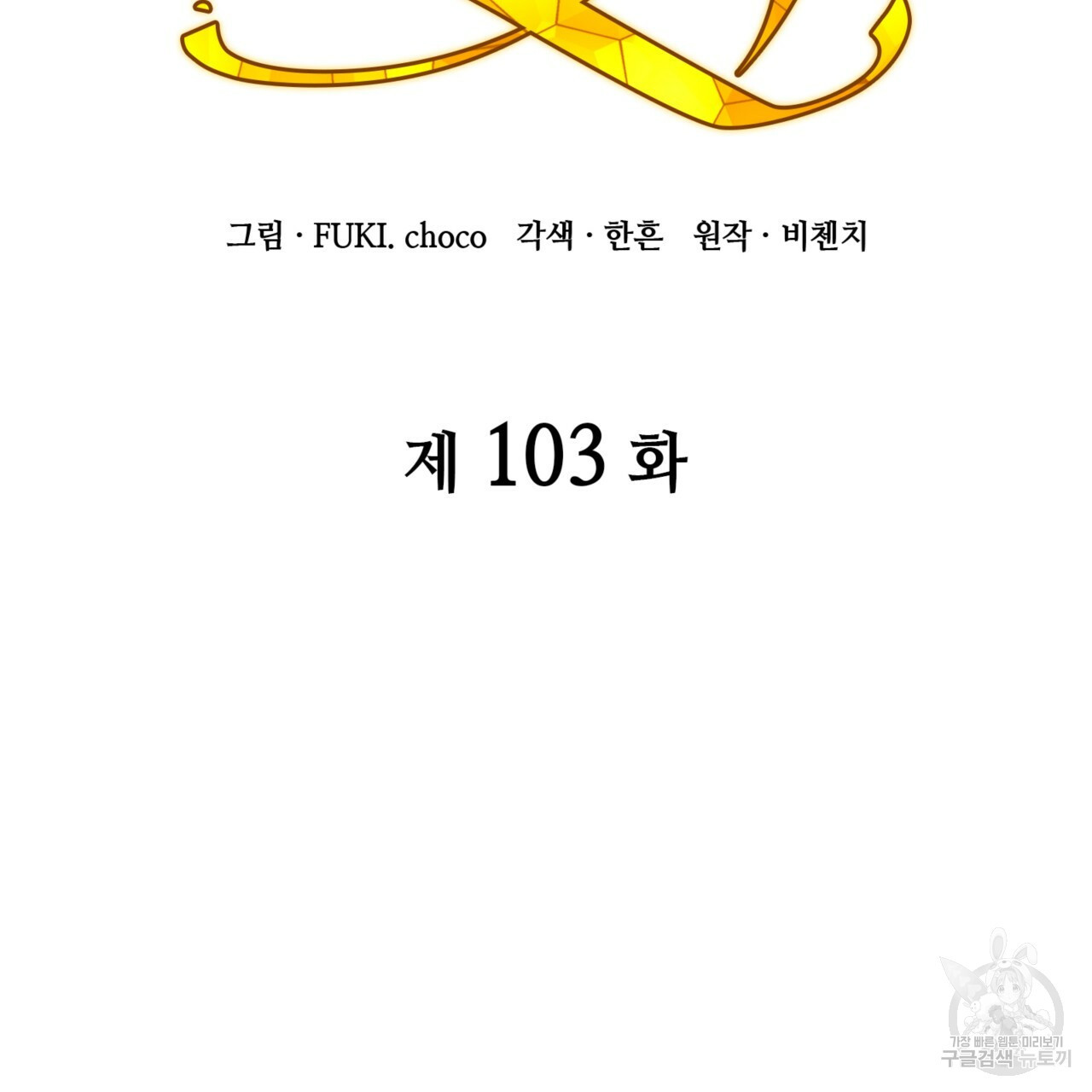 마귀 리디북스 103화 - 웹툰 이미지 21