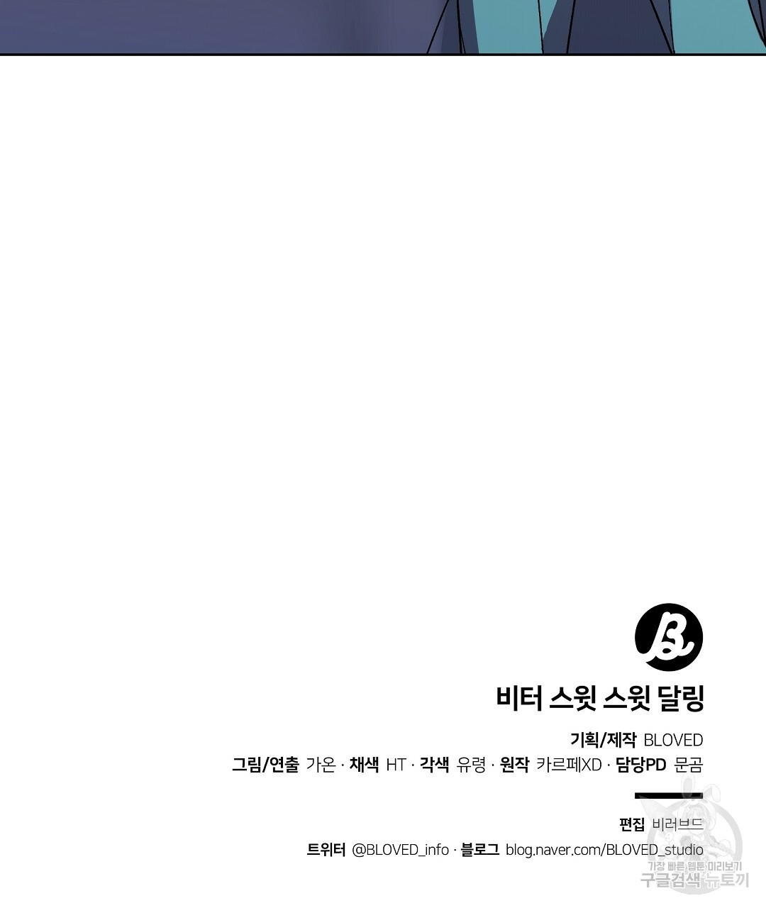 비터 스윗 스윗 달링 11화 - 웹툰 이미지 130