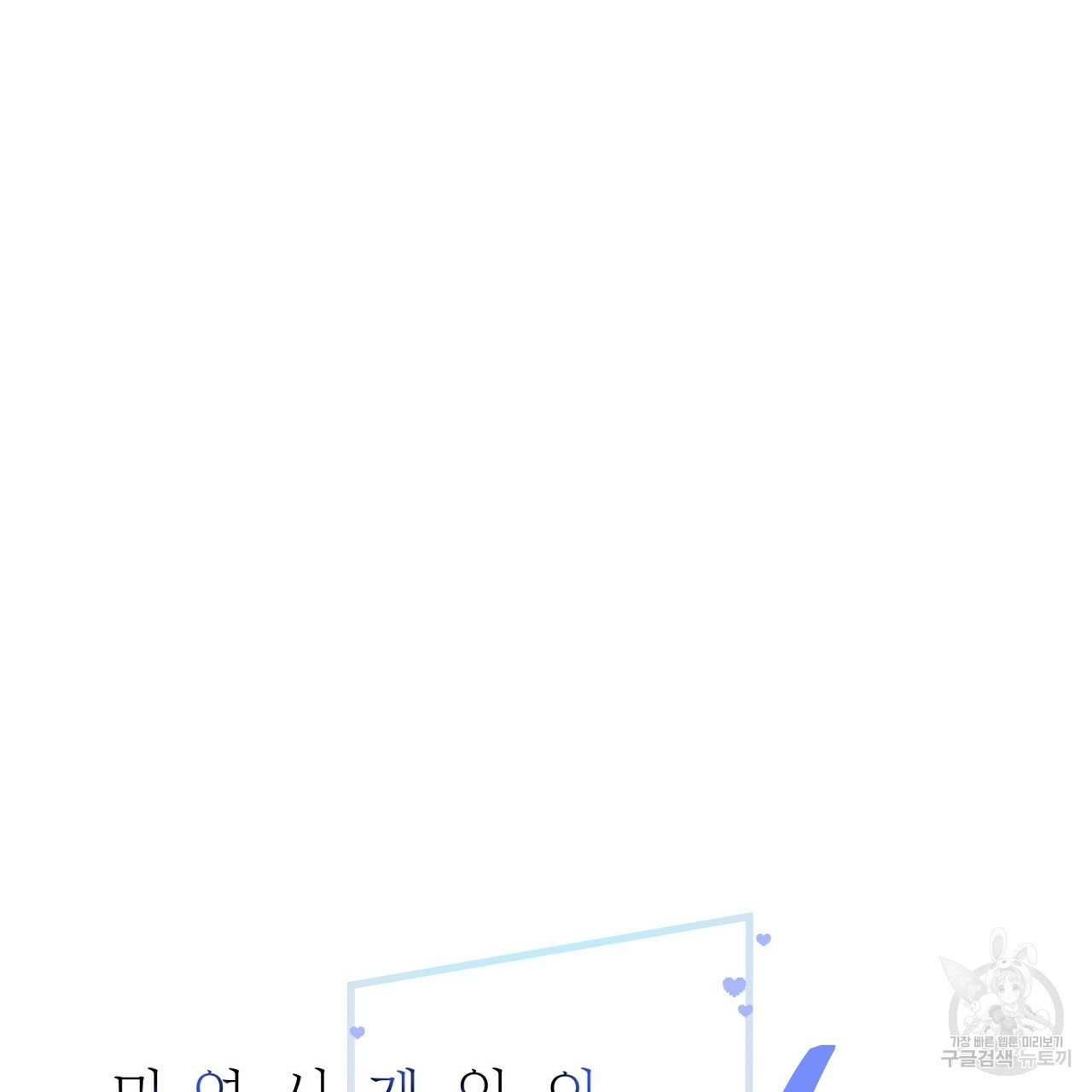 미연시 게임의 엔딩이 다가올 때 1화 - 웹툰 이미지 10