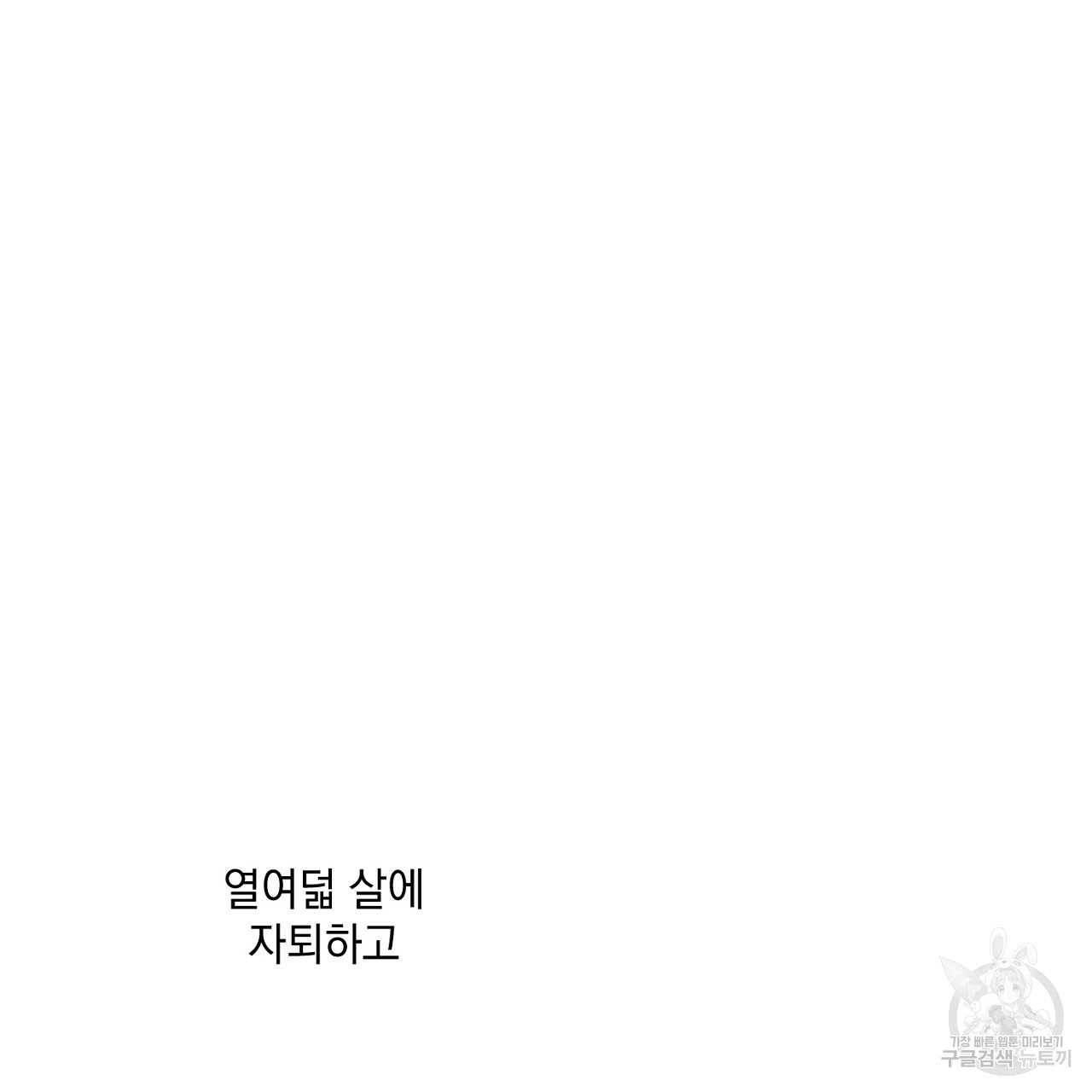 미연시 게임의 엔딩이 다가올 때 3화 - 웹툰 이미지 50