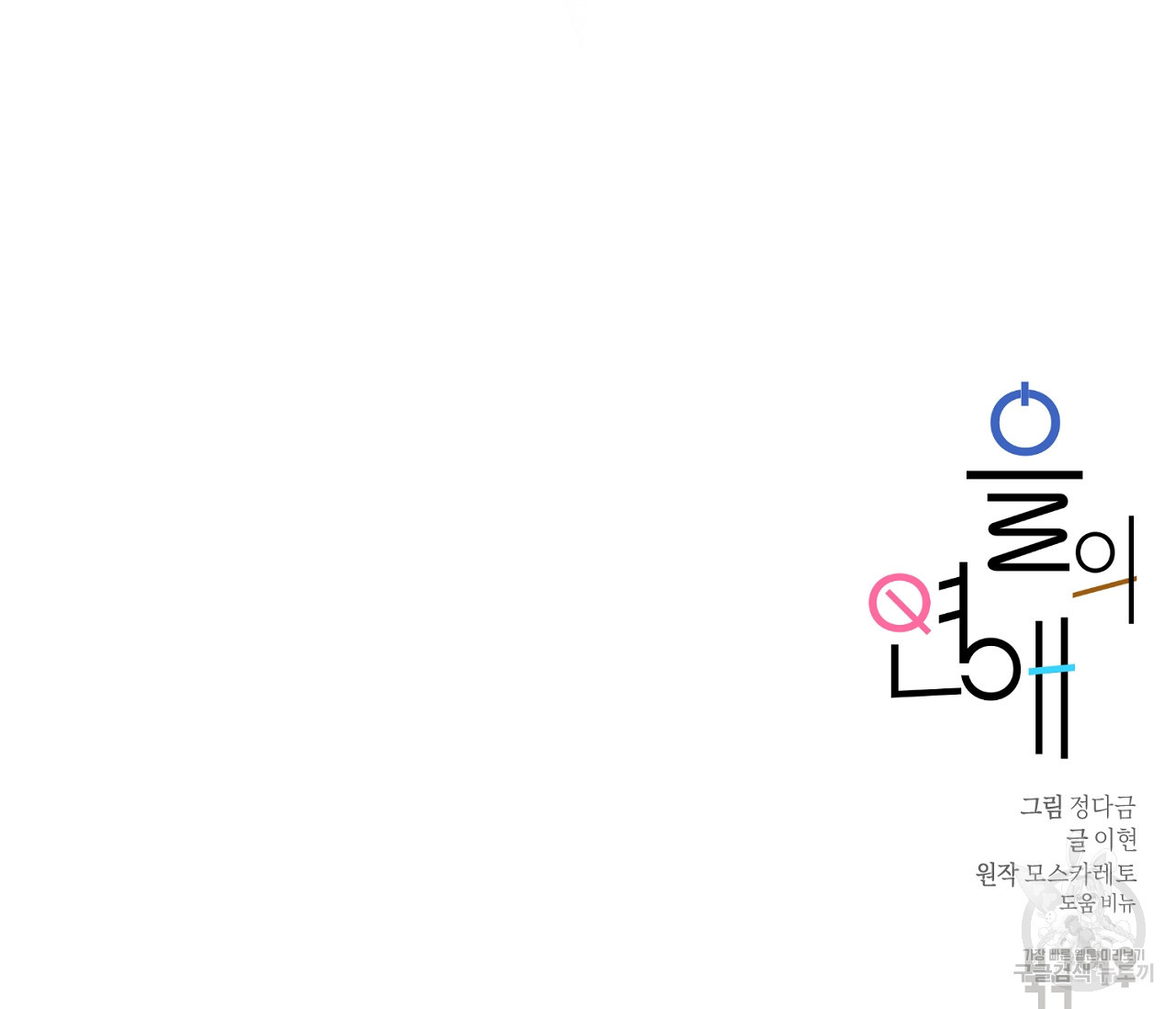 을의 연애 5화 - 웹툰 이미지 147