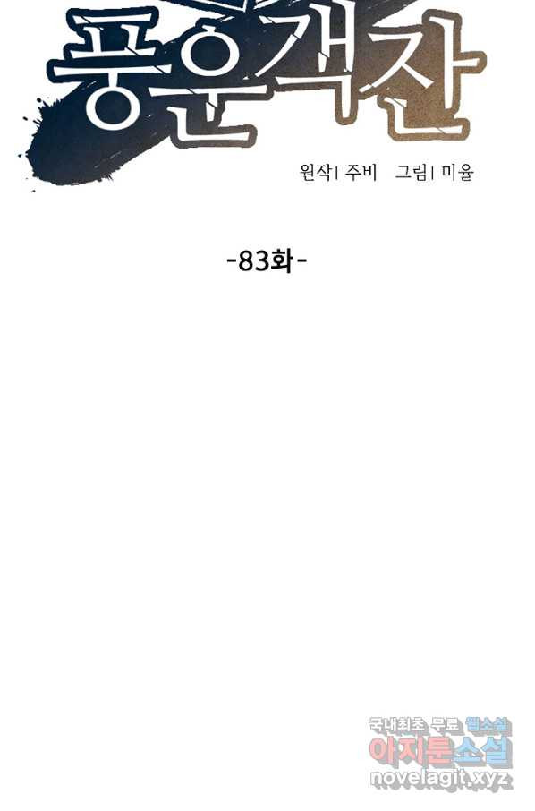 풍운객잔 83화 - 웹툰 이미지 50