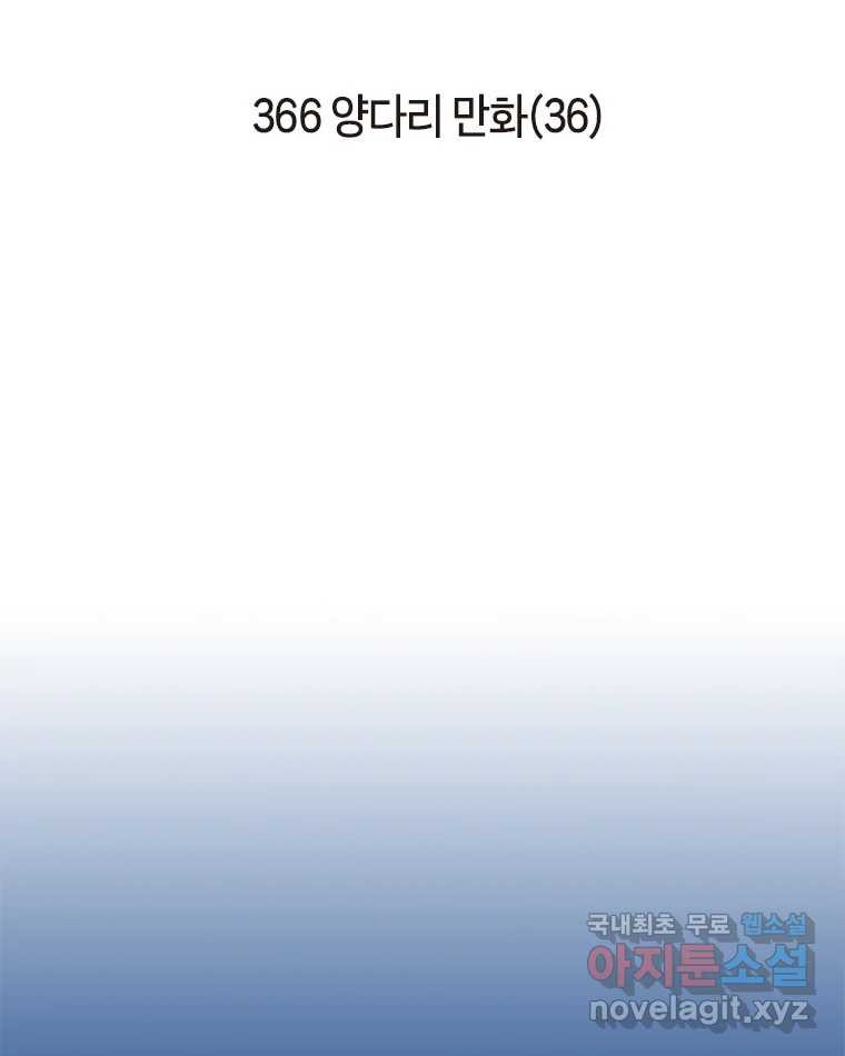 이토록 보통의 366화 양다리만화(36) - 웹툰 이미지 2