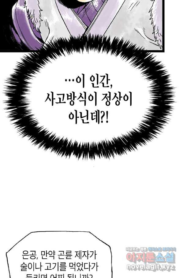 곤륜마협 22화 - 웹툰 이미지 80