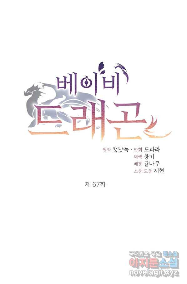 베이비 드래곤 67화 - 웹툰 이미지 1