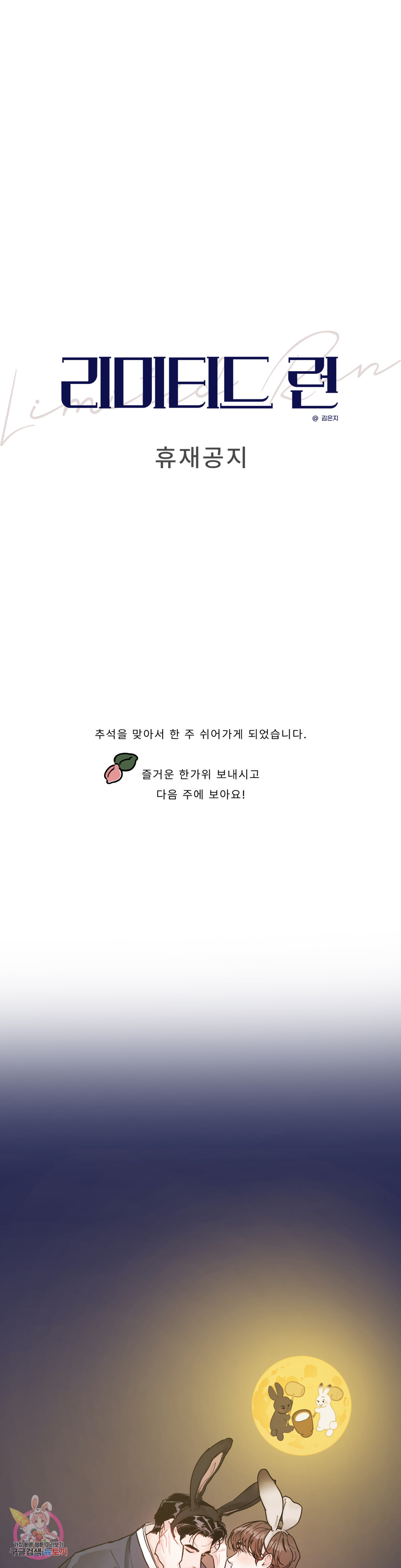 리미티드 런 공지 휴재공지 - 웹툰 이미지 1