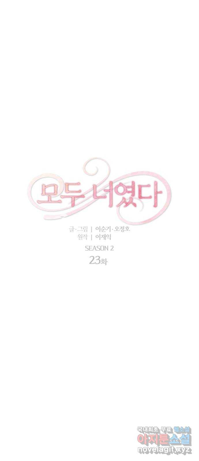 모두 너였다 시즌2 23화 - 웹툰 이미지 13