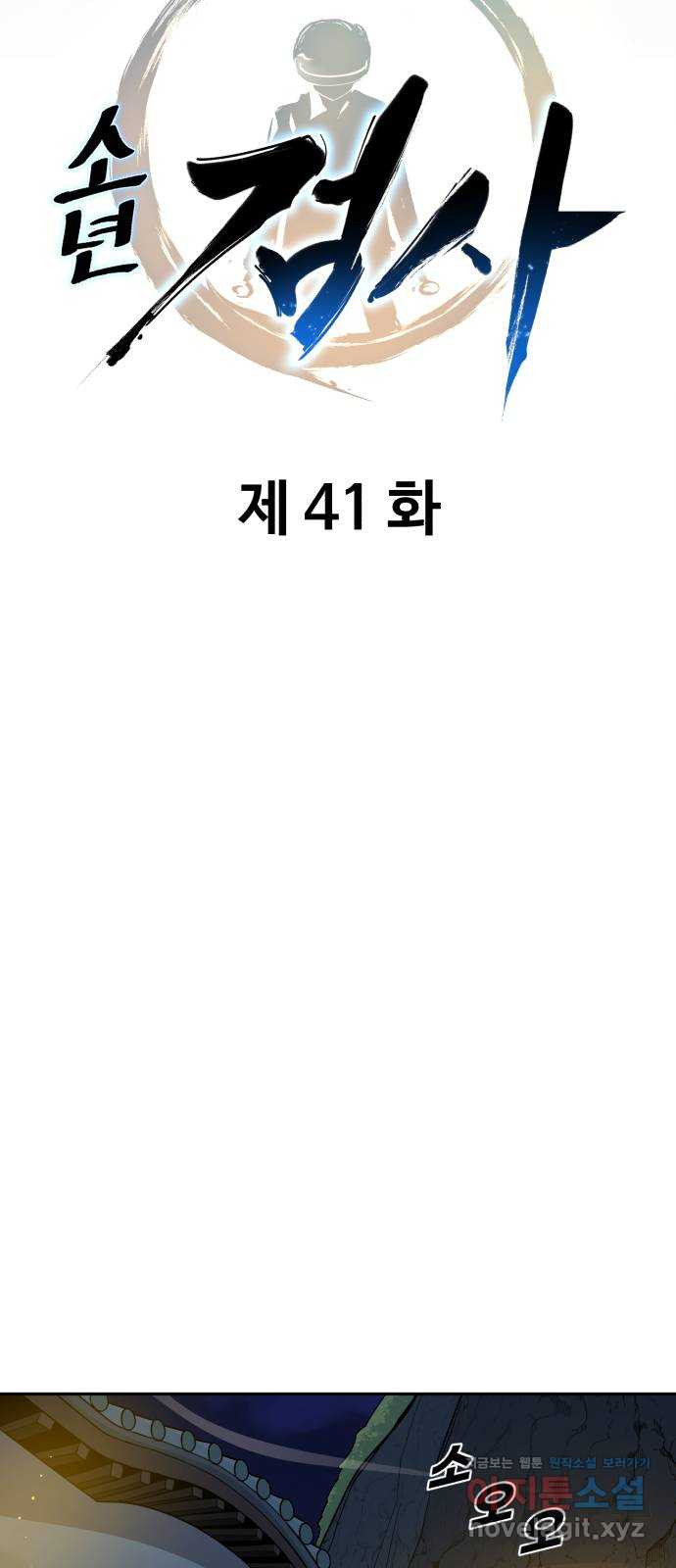 소년 검사 41화 - 웹툰 이미지 18