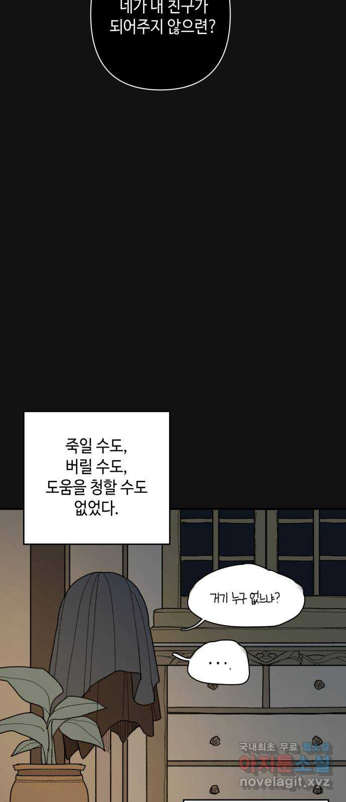 밤을 깨우는 마법 50화 친구가 되어줘 - 웹툰 이미지 28